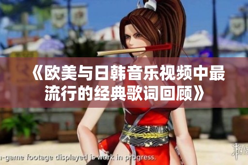 《欧美与日韩音乐视频中最流行的经典歌词回顾》