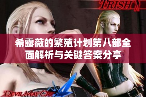 希露薇的繁殖计划第八部全面解析与关键答案分享