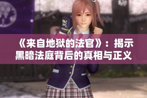 《来自地狱的法官》：揭示黑暗法庭背后的真相与正义之战