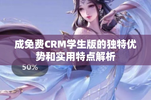 成免费CRM学生版的独特优势和实用特点解析