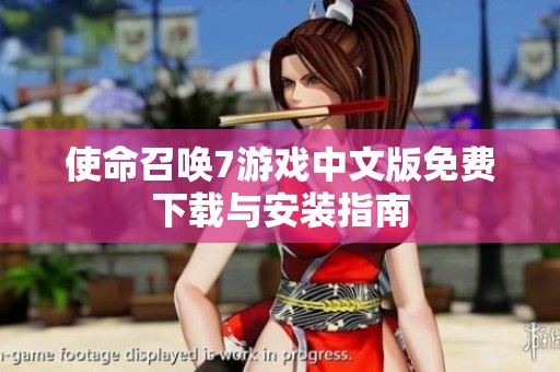 使命召唤7游戏中文版免费下载与安装指南