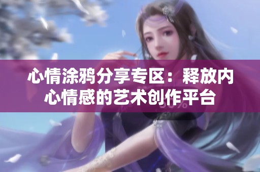 心情涂鸦分享专区：释放内心情感的艺术创作平台