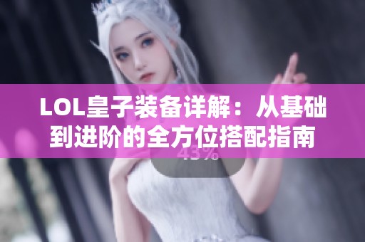 LOL皇子装备详解：从基础到进阶的全方位搭配指南