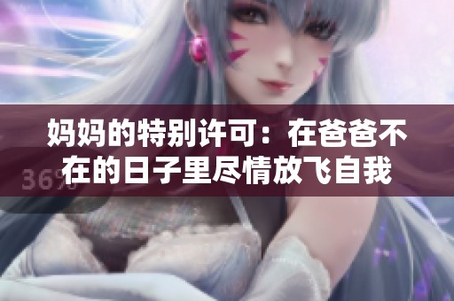 妈妈的特别许可：在爸爸不在的日子里尽情放飞自我