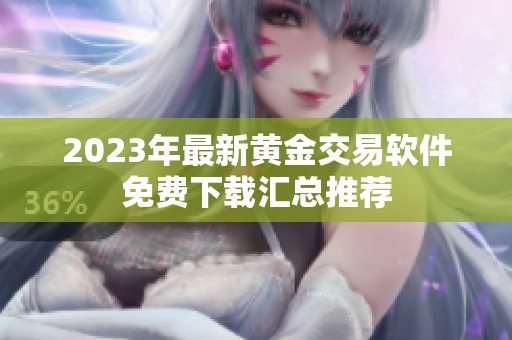 2023年最新黄金交易软件免费下载汇总推荐