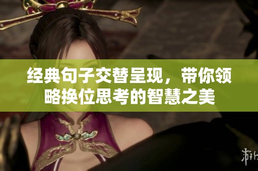 经典句子交替呈现，带你领略换位思考的智慧之美