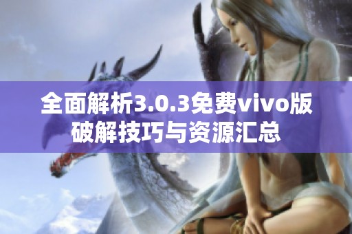 全面解析3.0.3免费vivo版破解技巧与资源汇总