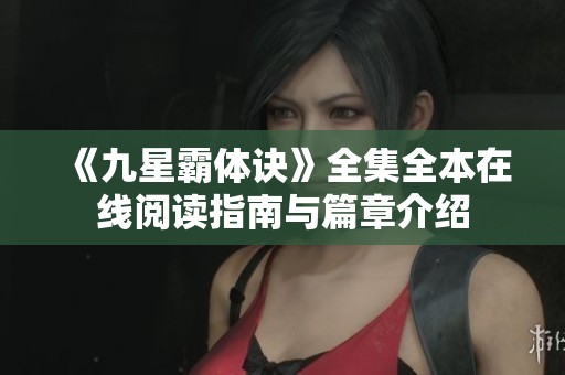 《九星霸体诀》全集全本在线阅读指南与篇章介绍