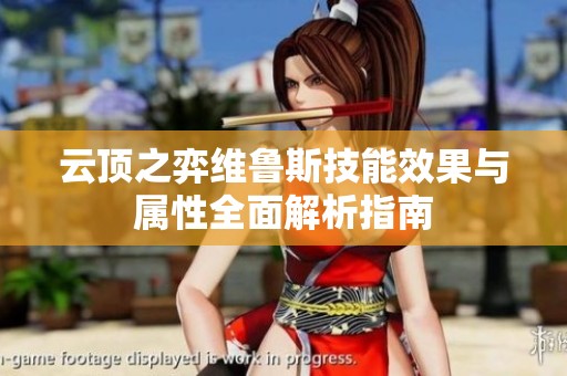 云顶之弈维鲁斯技能效果与属性全面解析指南
