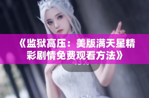 《监狱高压：美版满天星精彩剧情免费观看方法》