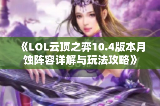 《LOL云顶之弈10.4版本月蚀阵容详解与玩法攻略》
