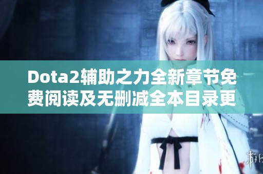 Dota2辅助之力全新章节免费阅读及无删减全本目录更新信息