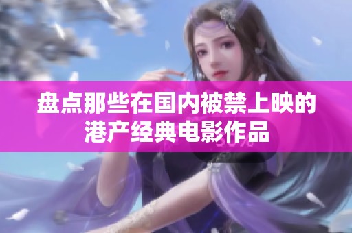 盘点那些在国内被禁上映的港产经典电影作品