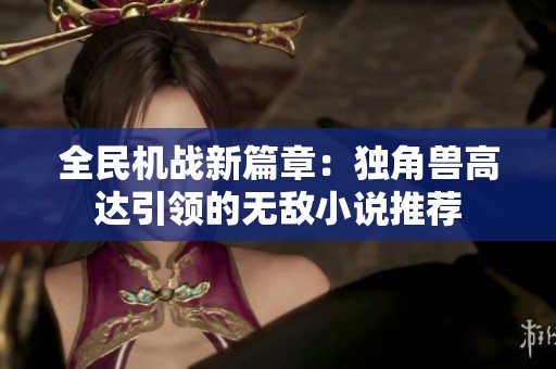 全民机战新篇章：独角兽高达引领的无敌小说推荐