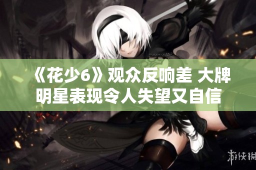 《花少6》观众反响差 大牌明星表现令人失望又自信
