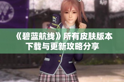 《碧蓝航线》所有皮肤版本下载与更新攻略分享