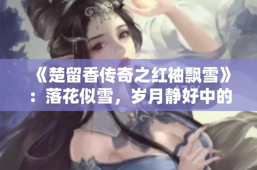 《楚留香传奇之红袖飘雪》：落花似雪，岁月静好中的匆匆别离