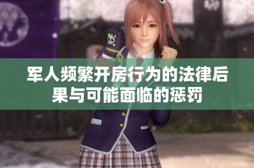 军人频繁开房行为的法律后果与可能面临的惩罚