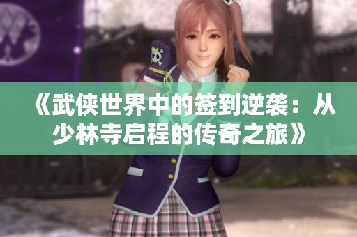 《武侠世界中的签到逆袭：从少林寺启程的传奇之旅》