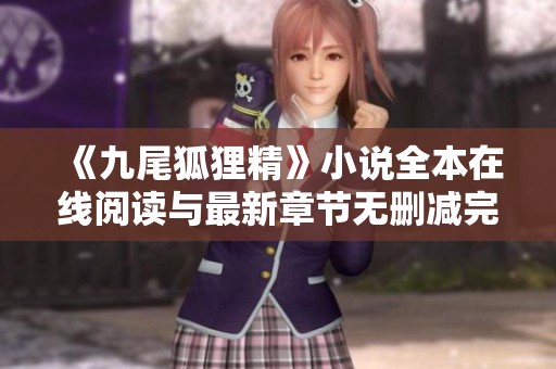 《九尾狐狸精》小说全本在线阅读与最新章节无删减完结版分享