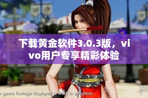 下载黄金软件3.0.3版，vivo用户专享精彩体验