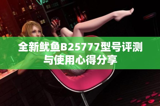 全新鱿鱼B25777型号评测与使用心得分享