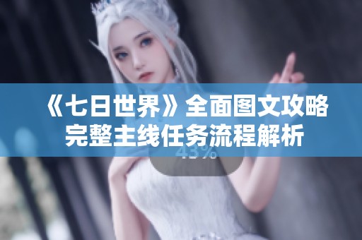 《七日世界》全面图文攻略 完整主线任务流程解析