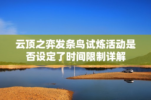 云顶之弈发条鸟试炼活动是否设定了时间限制详解