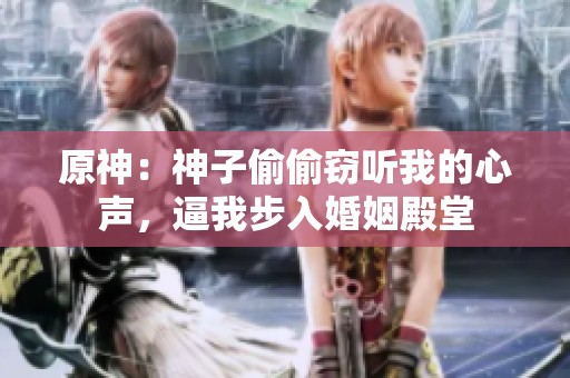 原神：神子偷偷窃听我的心声，逼我步入婚姻殿堂