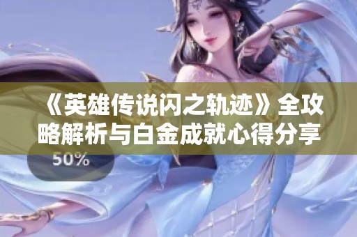 《英雄传说闪之轨迹》全攻略解析与白金成就心得分享