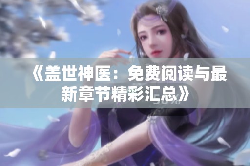 《盖世神医：免费阅读与最新章节精彩汇总》