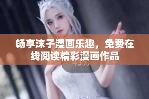 畅享沫子漫画乐趣，免费在线阅读精彩漫画作品