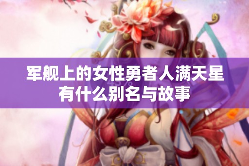 军舰上的女性勇者人满天星有什么别名与故事