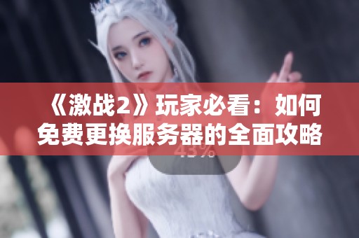 《激战2》玩家必看：如何免费更换服务器的全面攻略
