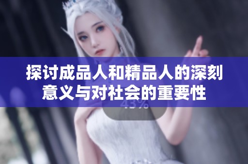 探讨成品人和精品人的深刻意义与对社会的重要性