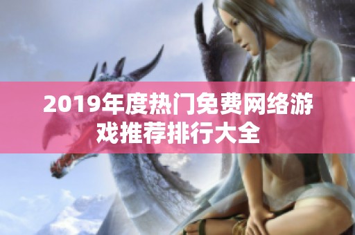 2019年度热门免费网络游戏推荐排行大全