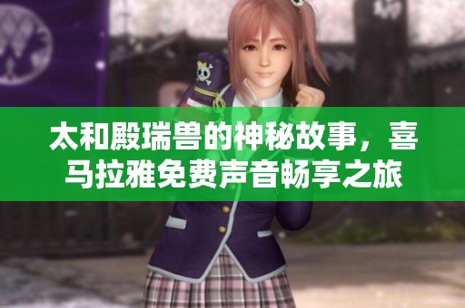 太和殿瑞兽的神秘故事，喜马拉雅免费声音畅享之旅