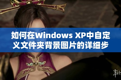 如何在Windows XP中自定义文件夹背景图片的详细步骤