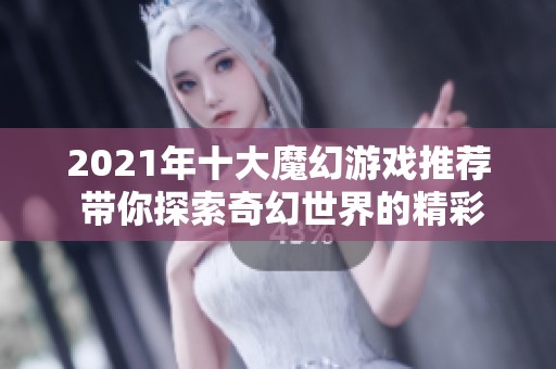 2021年十大魔幻游戏推荐 带你探索奇幻世界的精彩体验