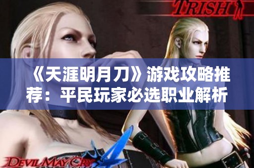 《天涯明月刀》游戏攻略推荐：平民玩家必选职业解析