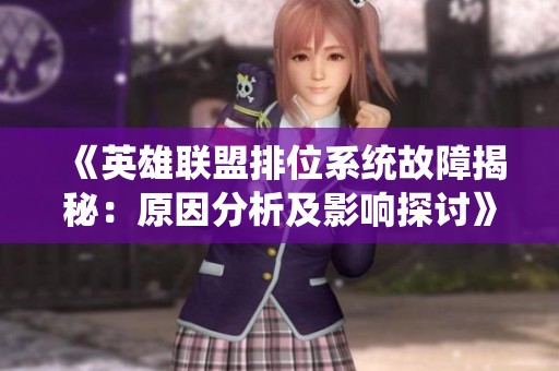 《英雄联盟排位系统故障揭秘：原因分析及影响探讨》