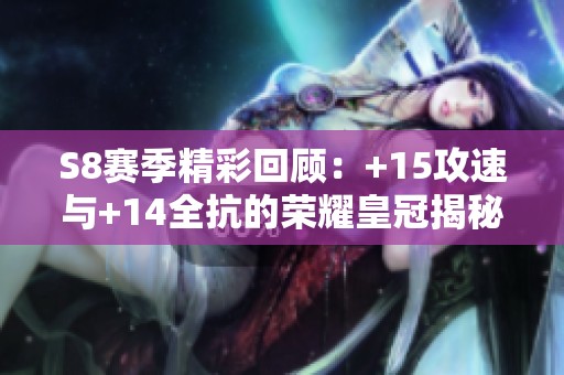 S8赛季精彩回顾：+15攻速与+14全抗的荣耀皇冠揭秘