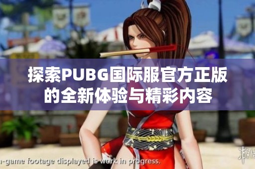 探索PUBG国际服官方正版的全新体验与精彩内容