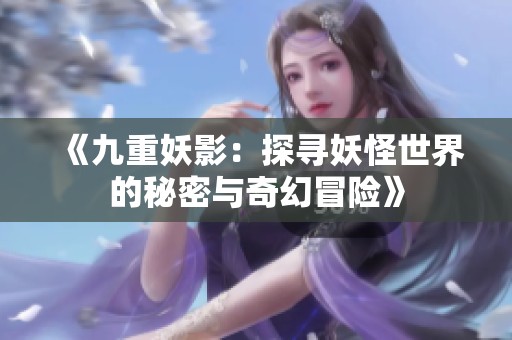 《九重妖影：探寻妖怪世界的秘密与奇幻冒险》