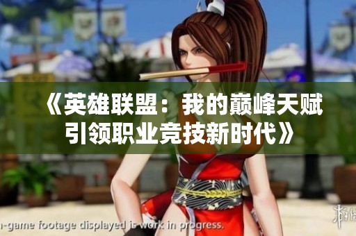 《英雄联盟：我的巅峰天赋引领职业竞技新时代》