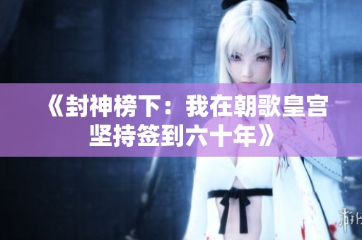 《封神榜下：我在朝歌皇宫坚持签到六十年》