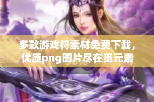 多款游戏符素材免费下载，优质png图片尽在觅元素
