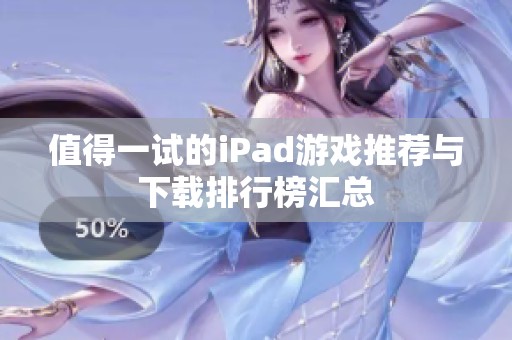 值得一试的iPad游戏推荐与下载排行榜汇总