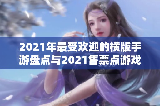 2021年最受欢迎的横版手游盘点与2021售票点游戏推荐