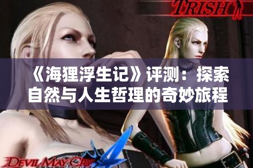 《海狸浮生记》评测：探索自然与人生哲理的奇妙旅程